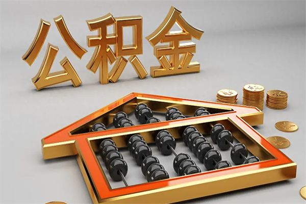 清远下一份工作没有公积金怎么办（新工作没有公积金 公积金账户怎么办）