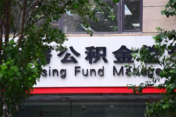 清远换工作公积金断交有什么影响（换工作住房公积金断交有什么影响）