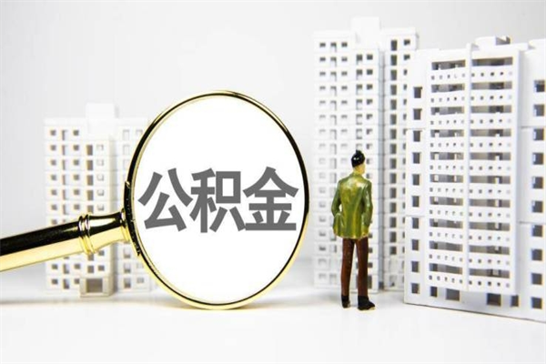 清远离职后能立刻取公积金吗（离职可以立马提取公积金吗）
