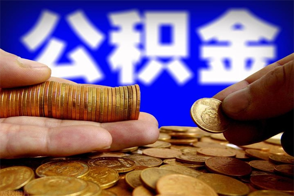 清远名下有房如何提取公积金（名下有房提取公积金的流程）