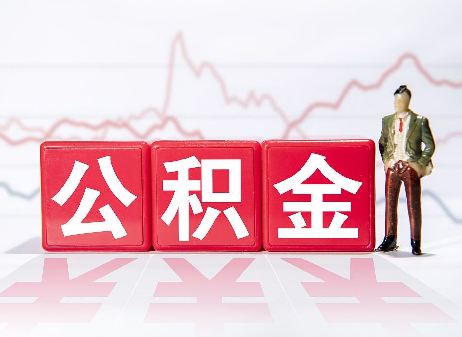 清远跨省换工作了公积金怎么办（跨省换工作公积金取还是不取好）